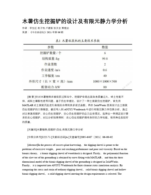 木薯仿生挖掘铲的设计及有限元静力学分析