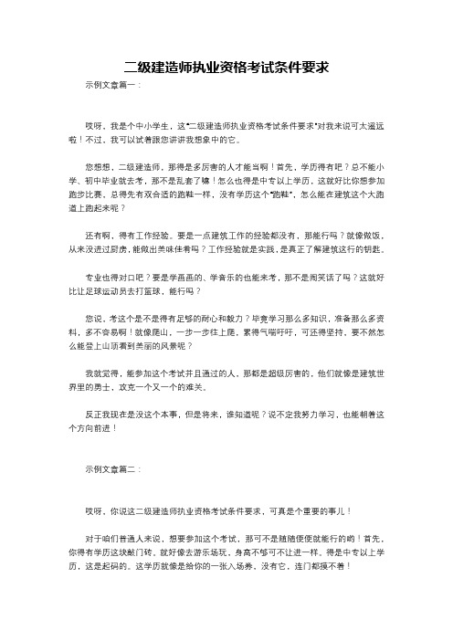 二级建造师执业资格考试条件要求