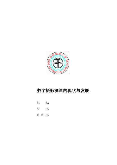 数字摄影测量