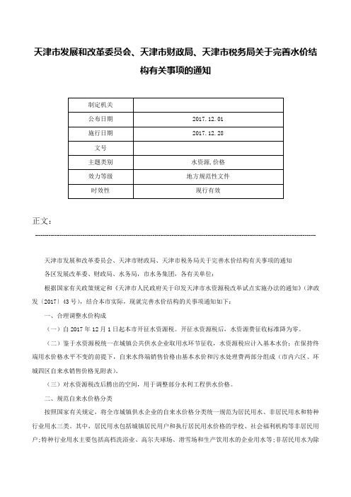 天津市发展和改革委员会、天津市财政局、天津市税务局关于完善水价结构有关事项的通知-