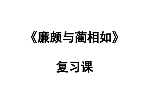 廉颇蔺相如列传复习课ppt 人教课标版最新公开课优选PPT课件