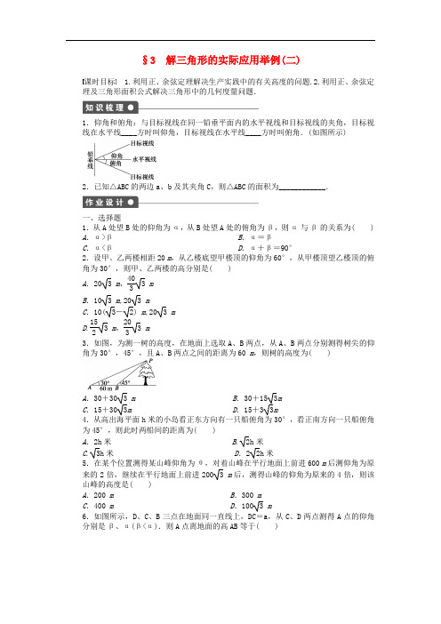 【高中数学】【 学案导学设计】高中数学 2.3 解三角形的实际应用举例(二)课