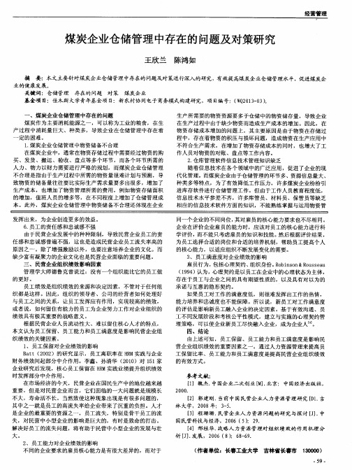 煤炭企业仓储管理中存在的问题及对策研究