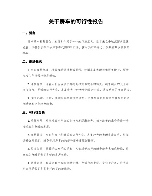 关于房车的可行性报告