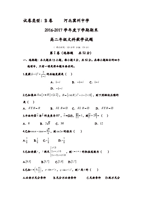 河北省冀州2016-2017学年高二下学期期末考试数学(文)试题B卷-含答案