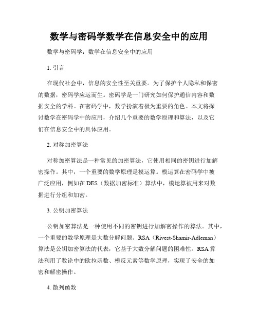 数学与密码学数学在信息安全中的应用