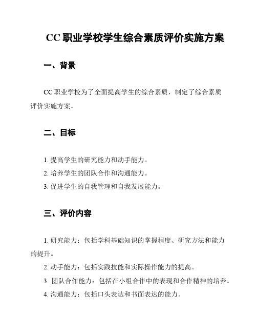 CC职业学校学生综合素质评价实施方案