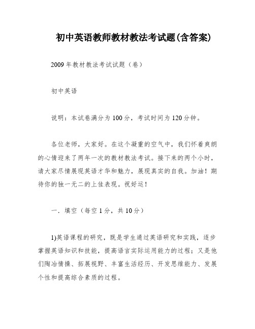 初中英语教师教材教法考试题(含答案)