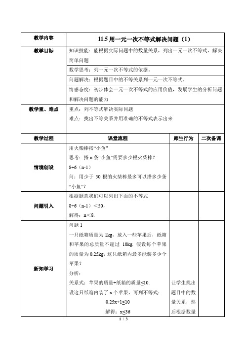 苏科版数学七年级下册11.5《用一元一次不等式解决问题(1)》导学案