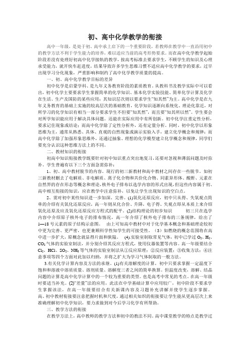 高初中化学教学的衔接