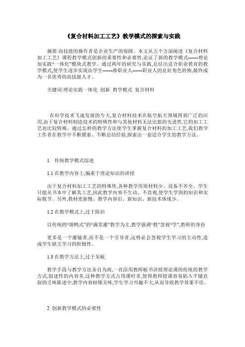 《复合材料加工工艺》教学模式的探索与实践