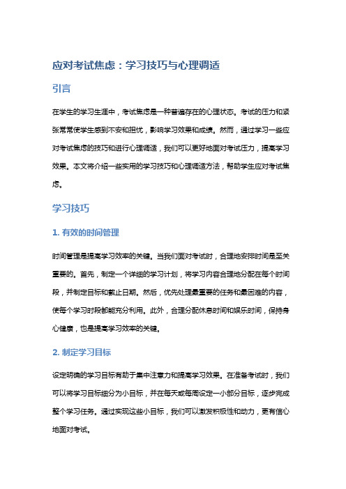 应对考试焦虑：学习技巧与心理调适