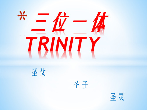 三位一体TRINITY