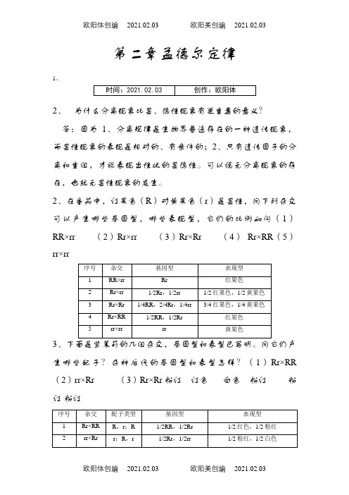 遗传学课后习题及答案-刘祖洞之欧阳体创编