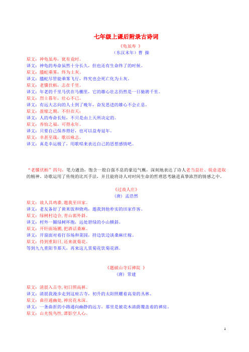 七年级语文上册 课后附录古诗词及译文 新人教版