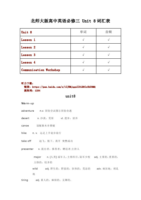 北师大版高中英语必修三第8单元Unit8单词汇及听力