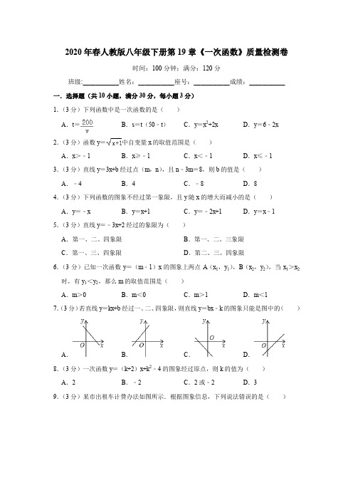 2020年春人教版八年级下册第19章《一次函数》质量检测卷(解析版)