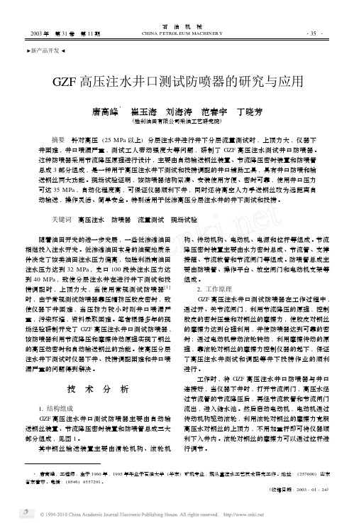 GZF高压注水井口测试防喷器的研究与应用