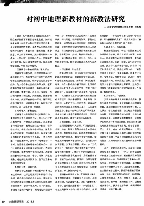 对初中地理新教材的新教法研究