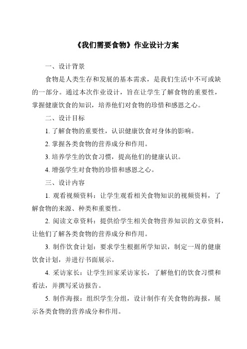 《我们需要食物作业设计方案-2023-2024学年科学粤教粤科版》