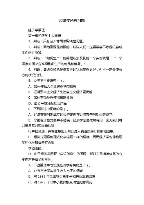 经济学所有习题