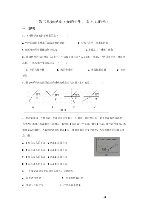 [中学联盟]人教版八年级物理上册同步测试：第二章 光现象(光的折射、看不见的光)【含答案】