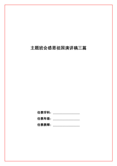 主题班会感恩祖国演讲稿三篇