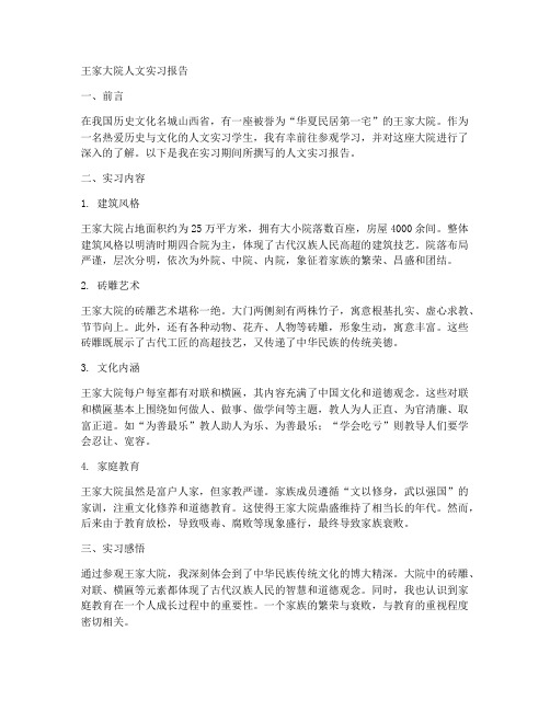 王家大院人文实习报告