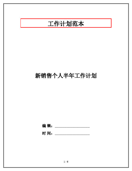 新销售个人半年工作计划