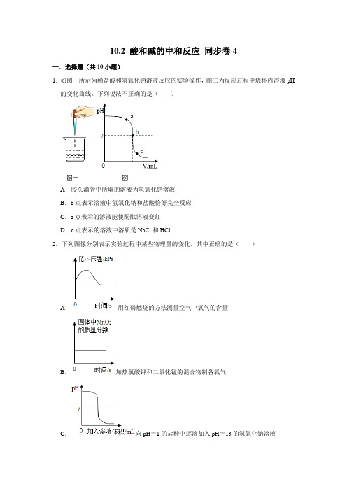 人教版化学九年级下册 酸和碱的中和反应同步练习