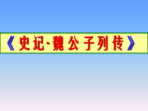 高中语文选修系列·魏公子列传课件 (共60张PPT)