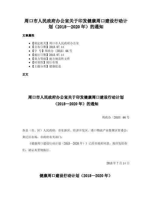 周口市人民政府办公室关于印发健康周口建设行动计划（2018—2020年）的通知