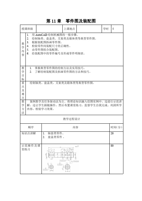 计算机辅助设计教案-AutoCAD教案-AutoCAD零件图及装配图