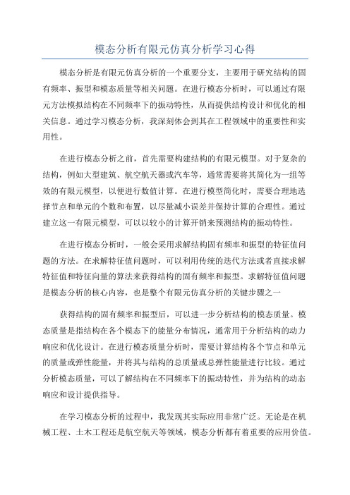 模态分析有限元仿真分析学习心得