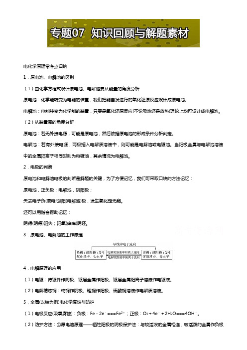 高考题型揭秘之理综化学 题型06 电化学基础 专题07 知识回顾与解题素材 Word版含解析