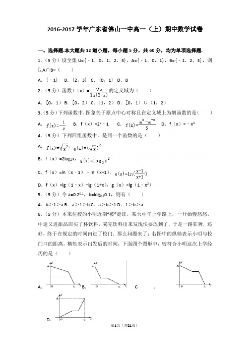 2016-2017学年广东省佛山一中高一上学期期中数学试卷和解析