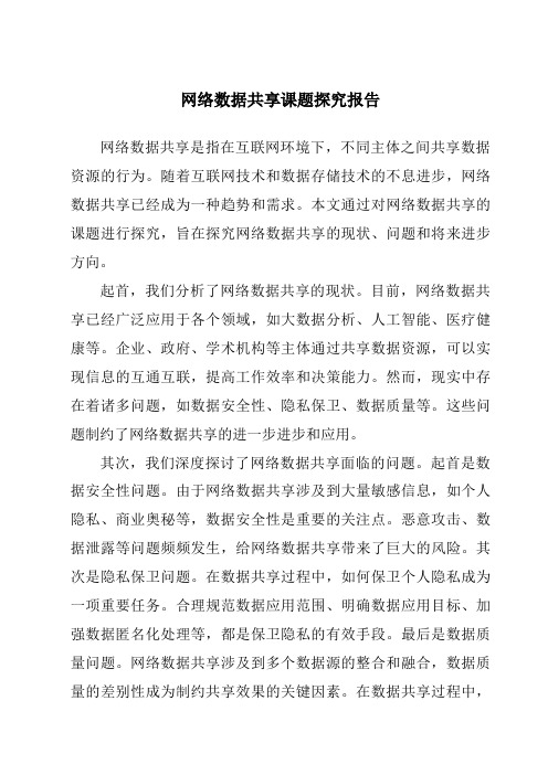 网络数据共享课题研究报告