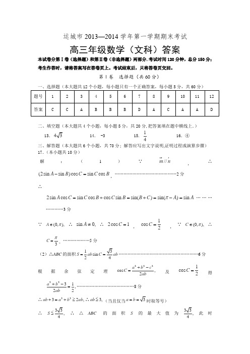 山西省运城市2014届高三上学期期末数学文答案