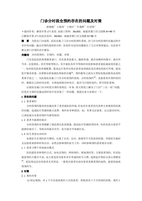 【医疗信息化论文】门诊分时段全预约存在的问题及对策