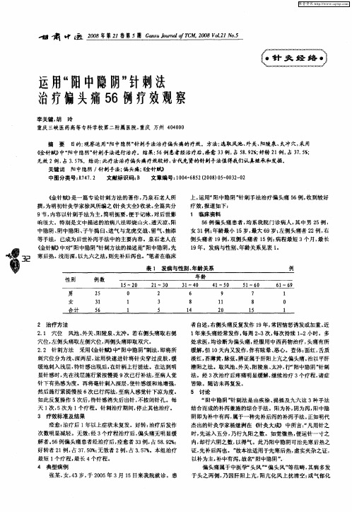 运用“阳中隐阴”针刺法治疗偏头痛56例疗效观察