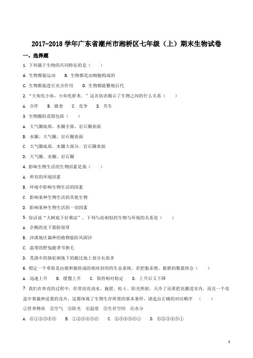 精品解析:广东省潮州市湘桥区2017-2018学年七年级(上)期末生物试卷(原卷版)