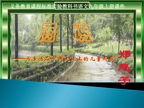 新人教版语文八年级上册第一单元课件:第2课《雨说》