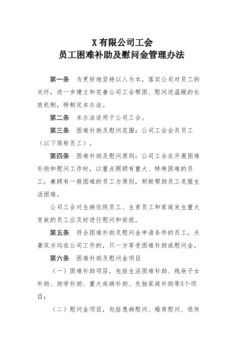 工会员工困难补助及慰问金管理办法