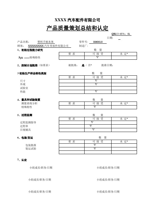 QR8.3-43产品质量策划总结和认定-技术