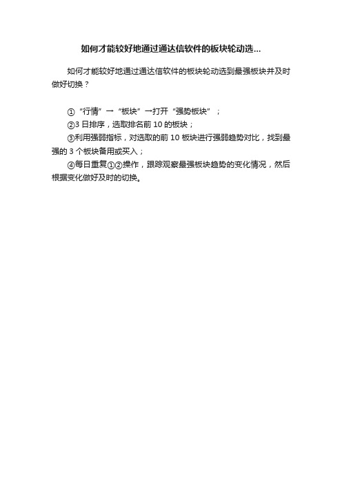 如何才能较好地通过通达信软件的板块轮动选...