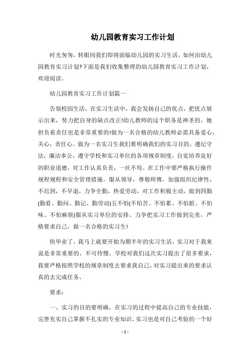 2018幼儿园教育实习工作计划