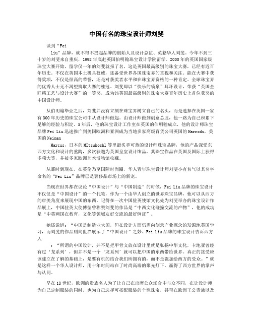 中国有名的珠宝设计师刘斐