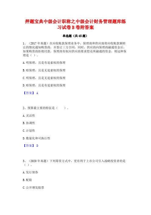 押题宝典中级会计职称之中级会计财务管理题库练习试卷B卷附答案