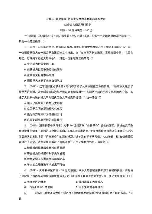 2022届高考历史一轮复习练习必修2第7单元资本主义世界市场的形成和发展