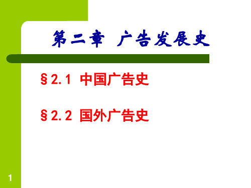 广告发展史ppt课件